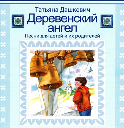 Татьяна Дашкевич. Деревенский ангел (2008)