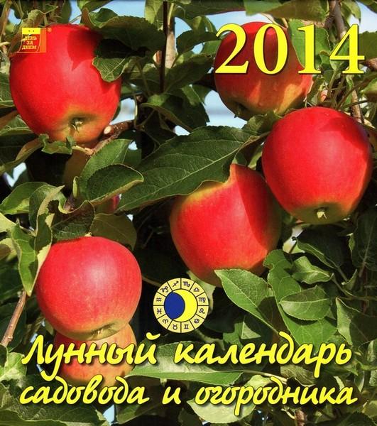 Лунный календарь садовода и огородника на 2014 год