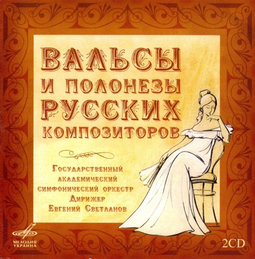 Вальсы и полонезы русских композиторов (2008)