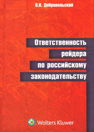 Ответственность рейдера по российскому законодательству