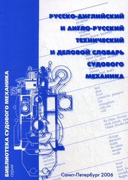 Русско-английский и англо-русский технический и деловой словарь судового механика