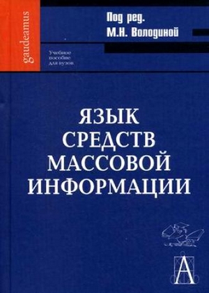 Язык средств массовой информации