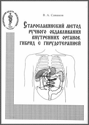 Старославянский метод ручного обдавливания внутренних органов