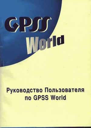 Руководство пользователя по GPSS World