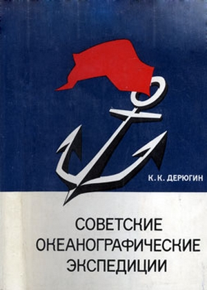 Советские океанографические экспедиции