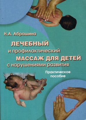 Лечебный и профилактический массаж для детей с нарушениями развития