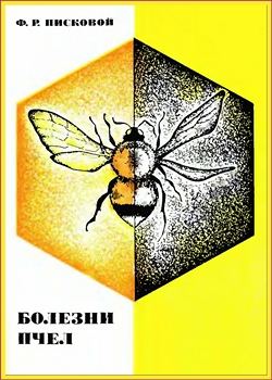 Болезни пчел