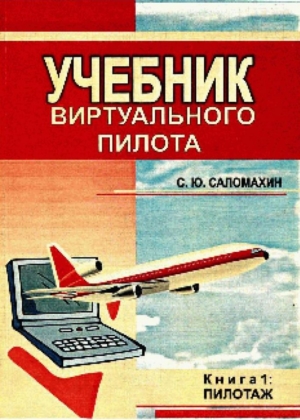 Учебник виртуального пилота. Книга 1. Пилотаж