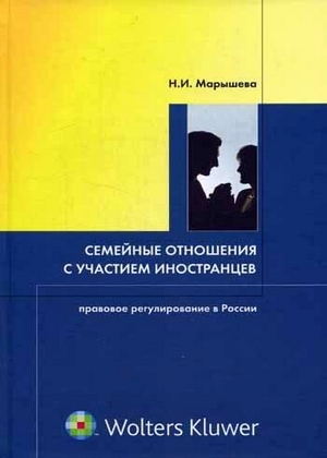 Семейные отношения с участием иностранцев: правовое регулирование в России