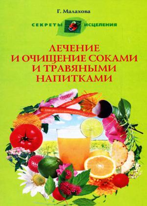 Лечение и очищение соками и травяными напитками