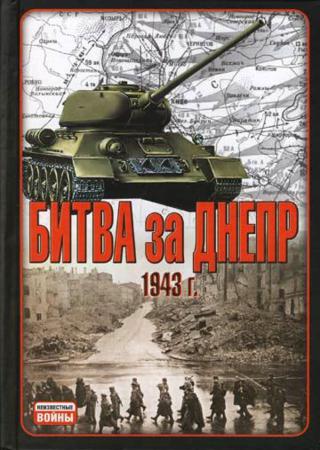 Битва за Днепр. 1943 г.