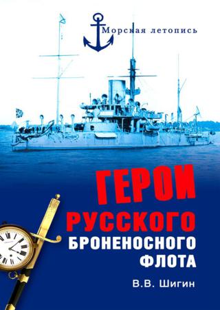 Герои русского броненосного флота
