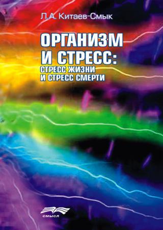 Организм и стресс: стресс жизни и стресс смерти