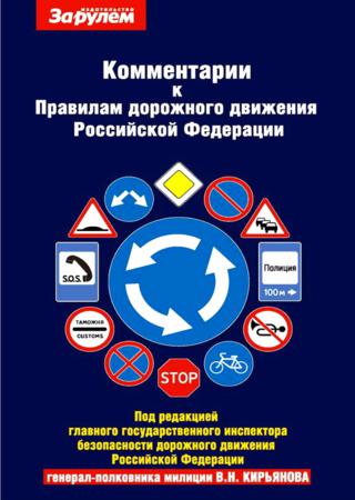 Комментарии к правилам дорожного движения Российской Федерации