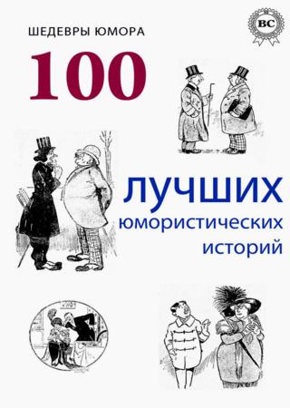 Шедевры юмора. 100 лучших юмористических историй