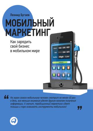 Мобильный маркетинг. Как зарядить свой бизнес в мобильном мире
