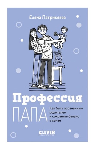 Профессия папа. Как быть осознанным родителем и сохранять баланс в семье