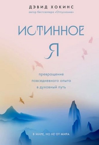 Истинное Я. Превращение повседневного опыта в духовный путь