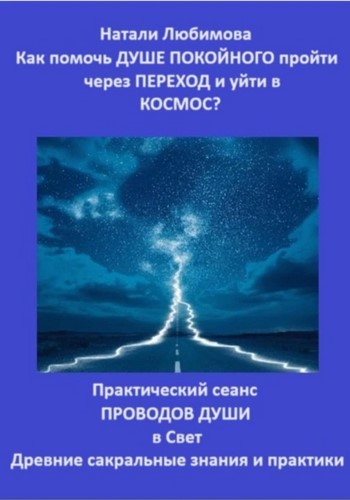 Как помочь Душе покойного пройти через Переход и уйти в Космос? Практический сеанс проводов Души в Свет