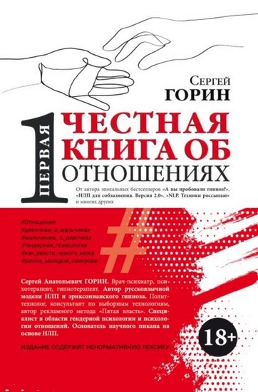 Первая честная книга об отношениях