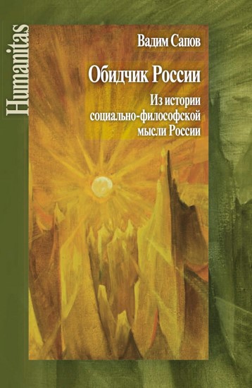 Обидчик России. Из истории социально-философской мысли России