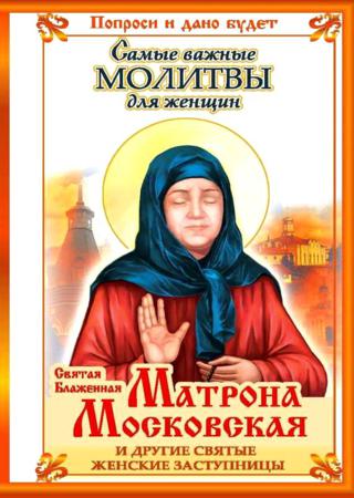 Святая блаженная Матрона Московская и другие святые женские заступницы