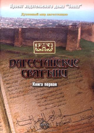 Дагестанские святыни. Книга первая