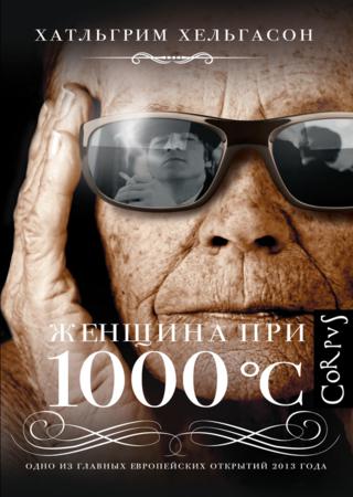 Женщина при 1000°С