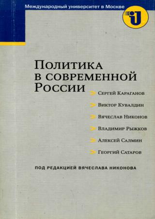 Политика в современной России