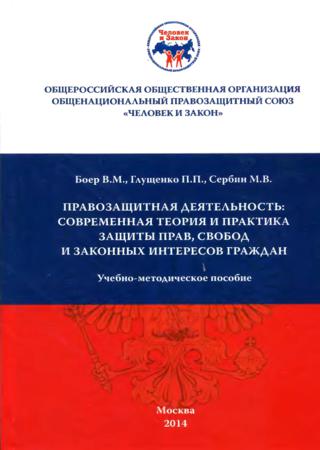 Правозащитная деятельность: современная теория и практика защиты прав, свобод и законных интересов граждан