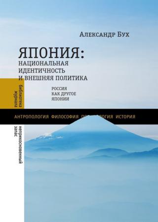 Япония. Национальная идентичность и внешняя политика. Россия как Другое Японии