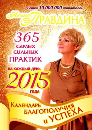 Календарь благополучия и успеха на каждый день 2015 года. 365 самых сильных практик