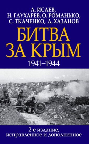 Битва за Крым 1941–1944 гг. 2-е издание