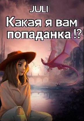 Какая я вам попаданка!?