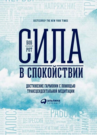 Сила в спокойствии. Достижение гармонии с помощью трансцендентальной медитации