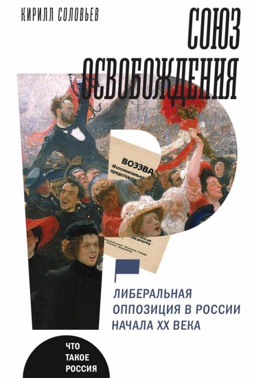 Союз освобождения: либеральная оппозиция в России начала ХХ века
