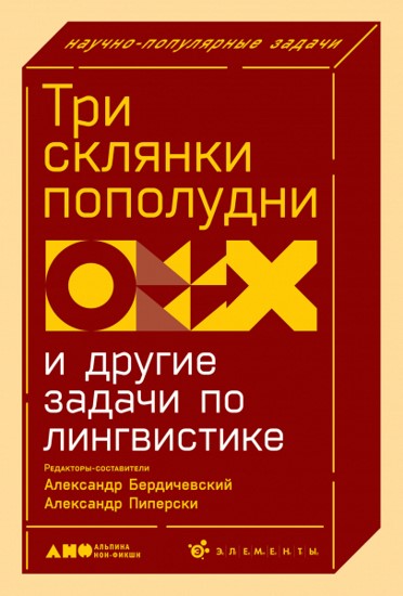 Три склянки пополудни и другие задачи по лингвистике