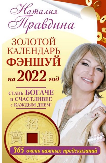 Золотой календарь фэншуй на 2022 год. 365 очень важных предсказаний. Стань богаче и счастливее с каждым днем!
