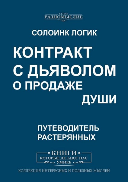 Контракт с дьяволом о продаже души