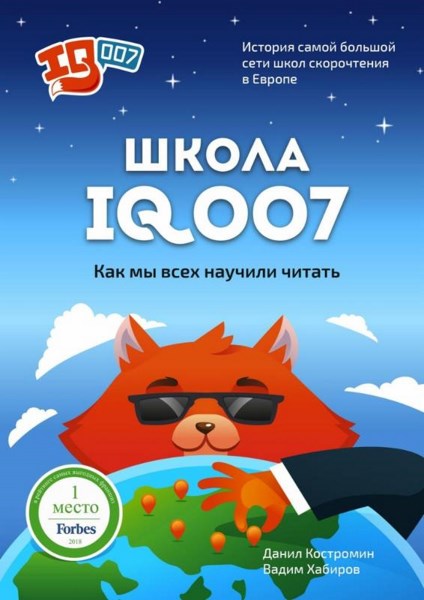 Школа IQ007. Как мы всех научили читать