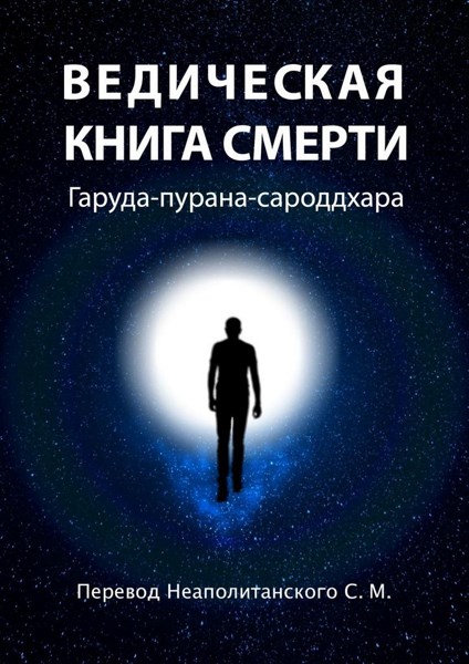 Ведическая книга смерти. Гаруда-пурана-сароддхара