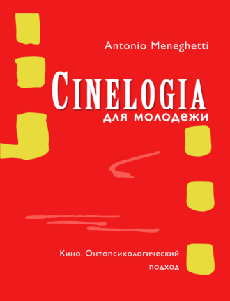 Синемалогия для молодежи. Кино. Онтопсихологический подход