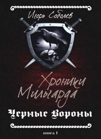 Хроники Мильгарда. Книга 1. Черные вороны