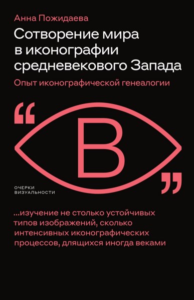 Сотворение мира в иконографии средневекового Запада. Опыт иконографической генеалогии