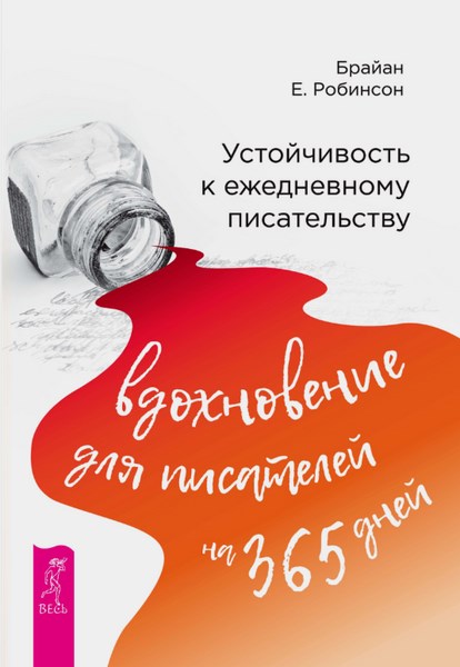 Устойчивость к ежедневному писательству: вдохновение для писателей на 365 дней