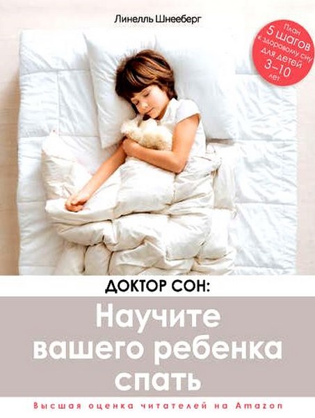 Доктор Сон: научите вашего ребенка спать. 5 шагов к крепкому здоровому сну для детей от 3 до 10 лет