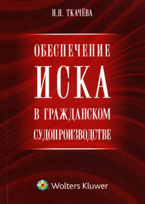 Обеспечение иска в гражданском судопроизводстве