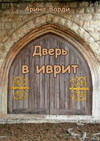 Дверь в иврит