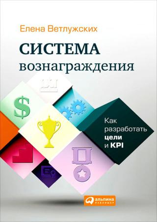 Система вознаграждения. Как разработать цели и KPI