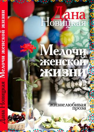 Мелочи женской жизни. Жизнелюбивая проза